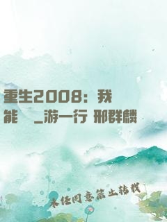 重生2008：我閱讀能賺錢
